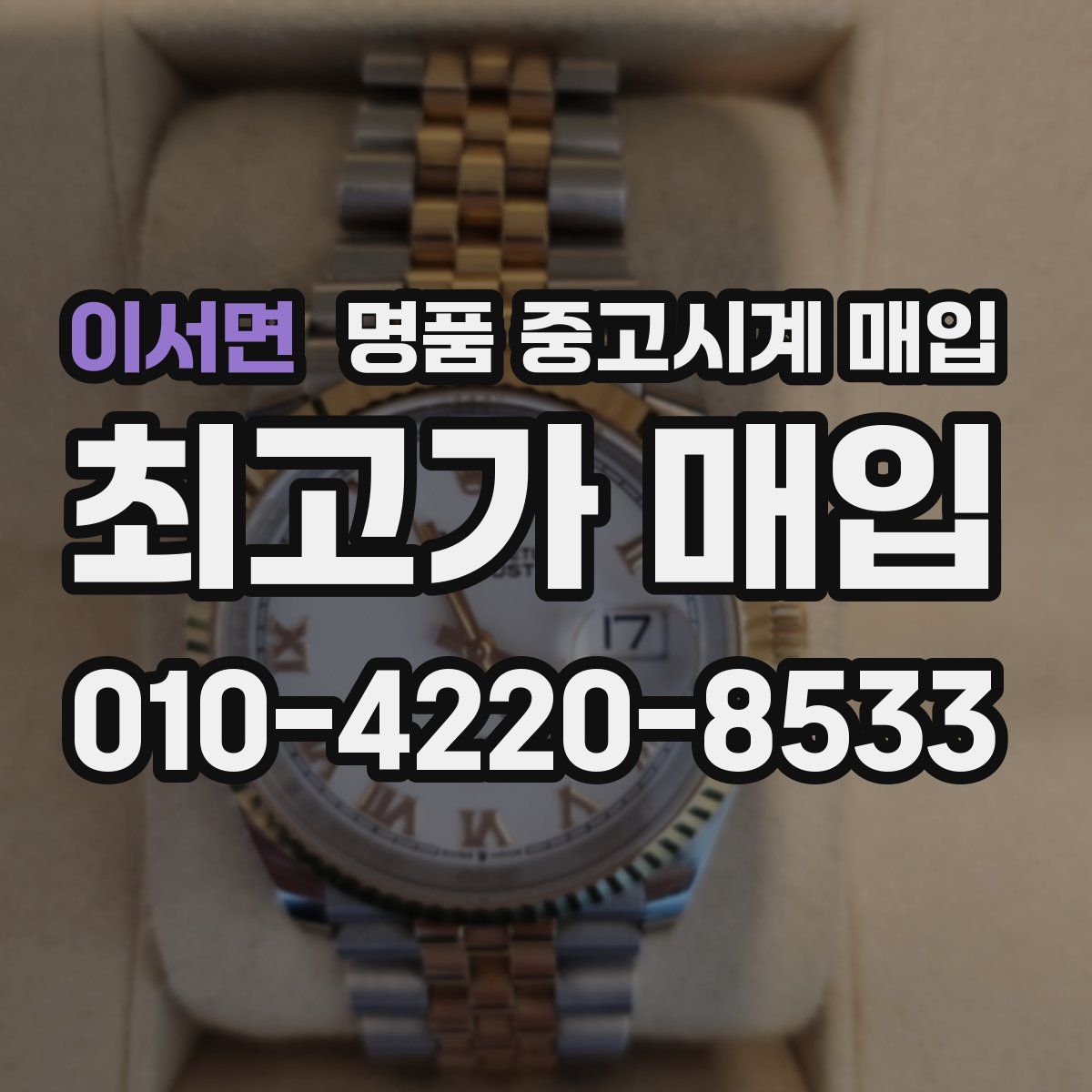 이서면 명품 중고시계 매입