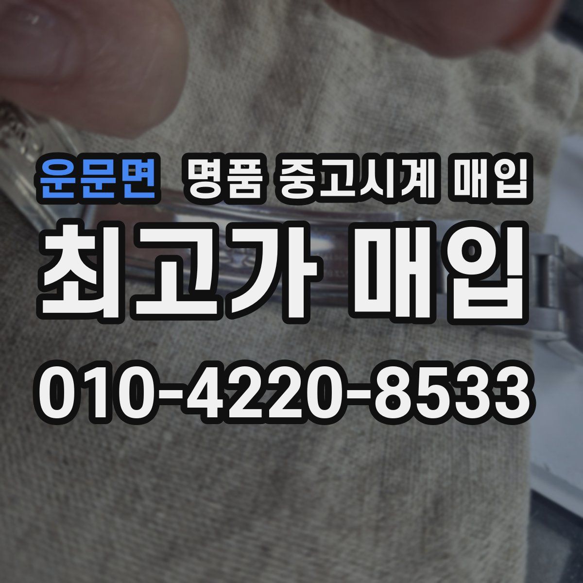 운문면 명품 중고시계 매입