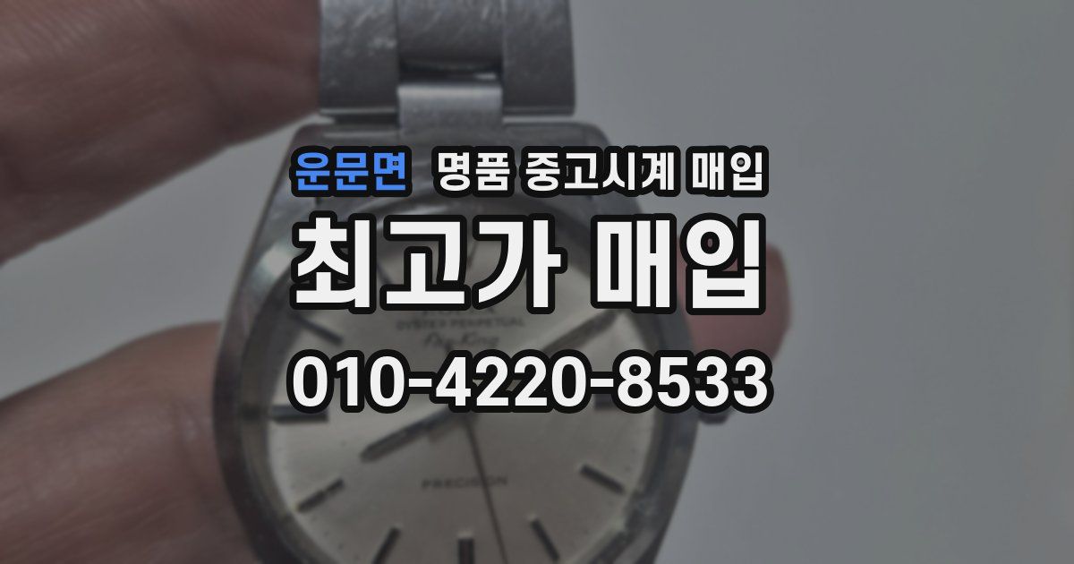 운문면 명품 중고시계 매입