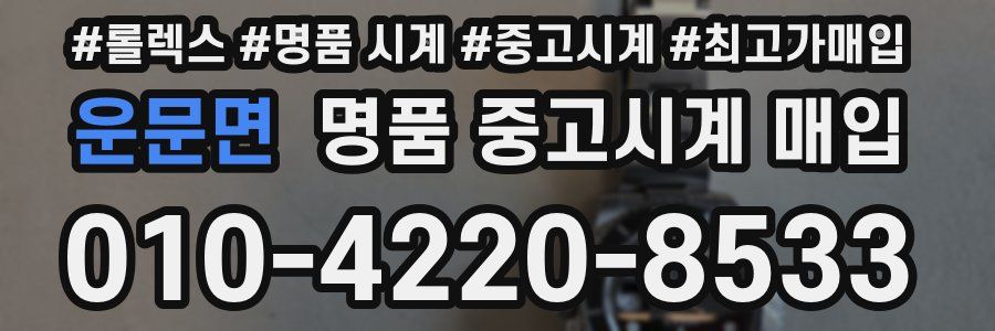 운문면 명품 중고시계 매입