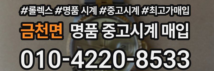 금천면 명품 중고시계 매입
