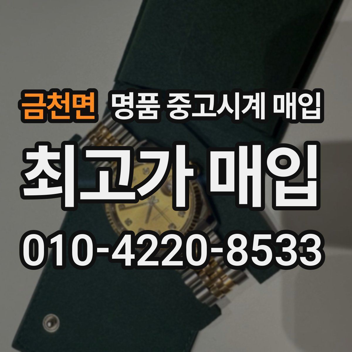 금천면 명품 중고시계 매입