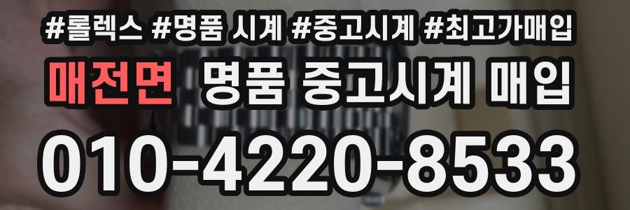 매전면 명품 중고시계 매입