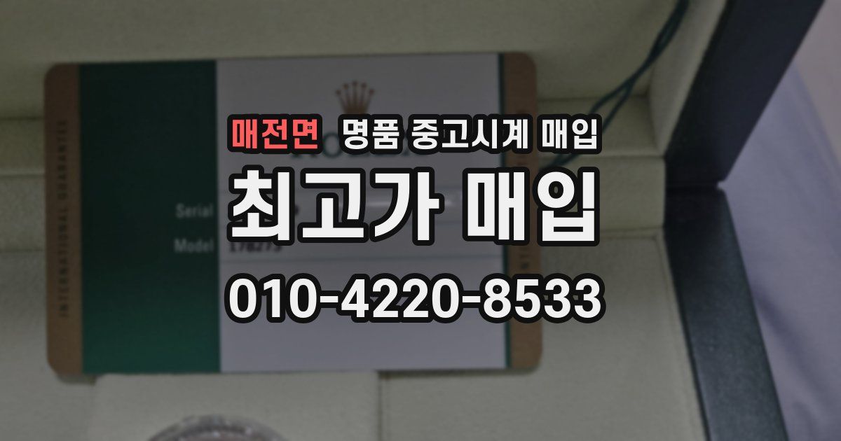 매전면 명품 중고시계 매입