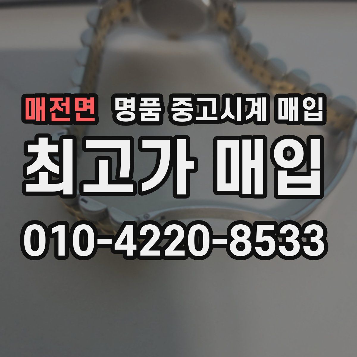 매전면 명품 중고시계 매입