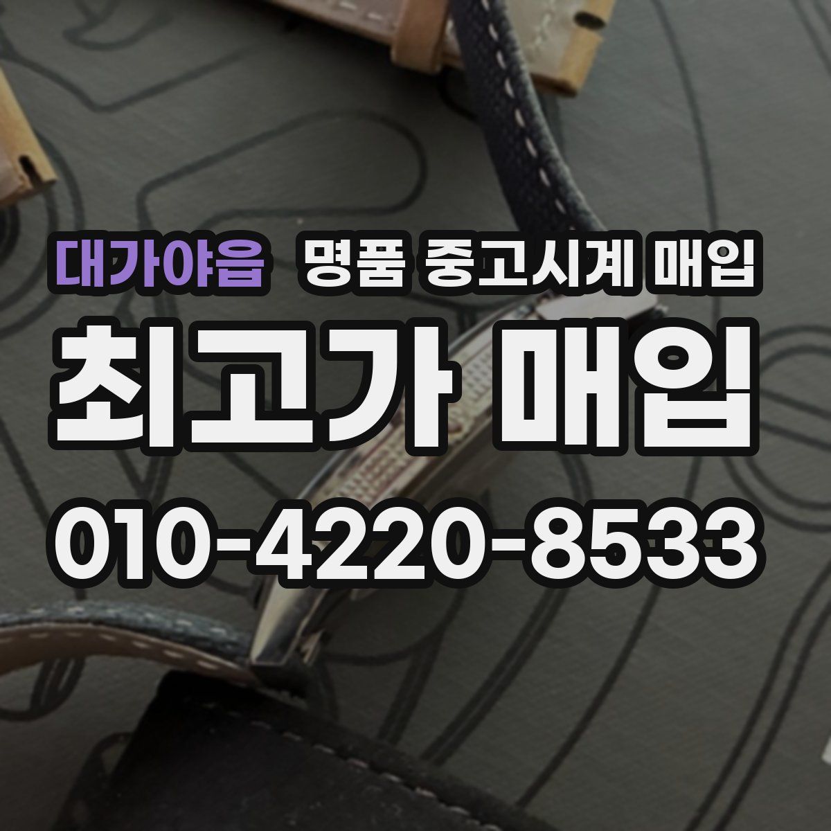 대가야읍 명품 중고시계 매입