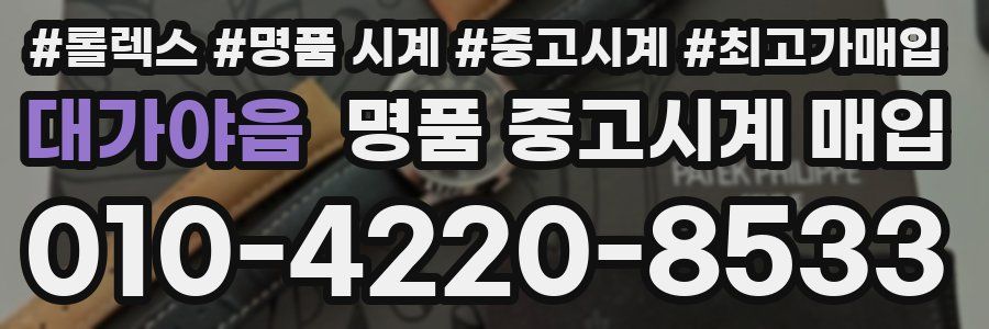 대가야읍 명품 중고시계 매입