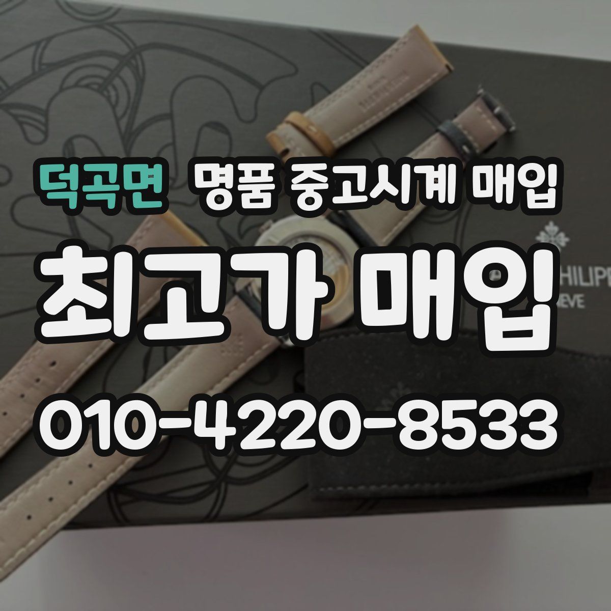 덕곡면 명품 중고시계 매입