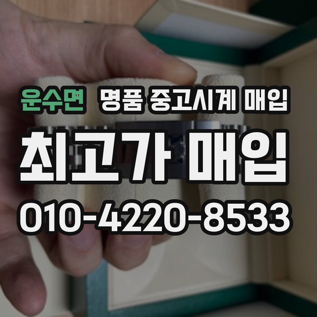 운수면 명품 중고시계 매입