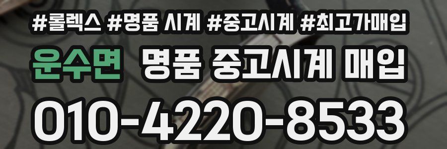 운수면 명품 중고시계 매입