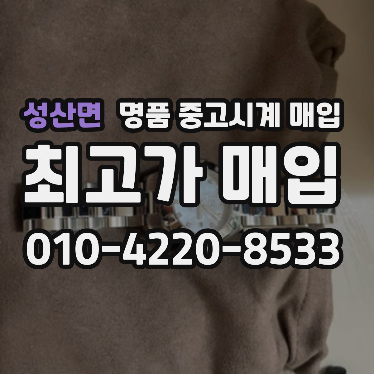 성산면 명품 중고시계 매입
