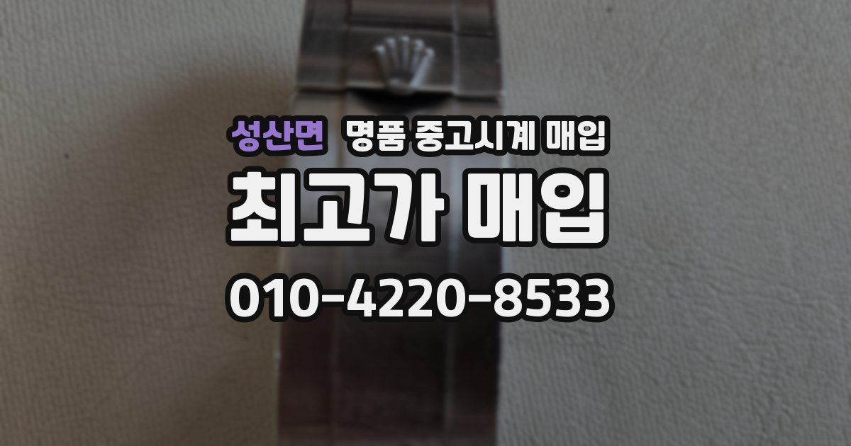 성산면 명품 중고시계 매입