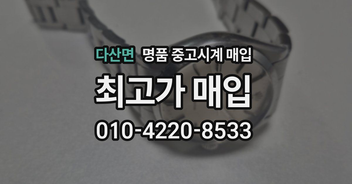 다산면 명품 중고시계 매입
