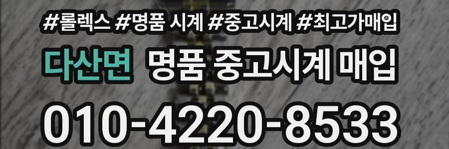 다산면 명품 중고시계 매입