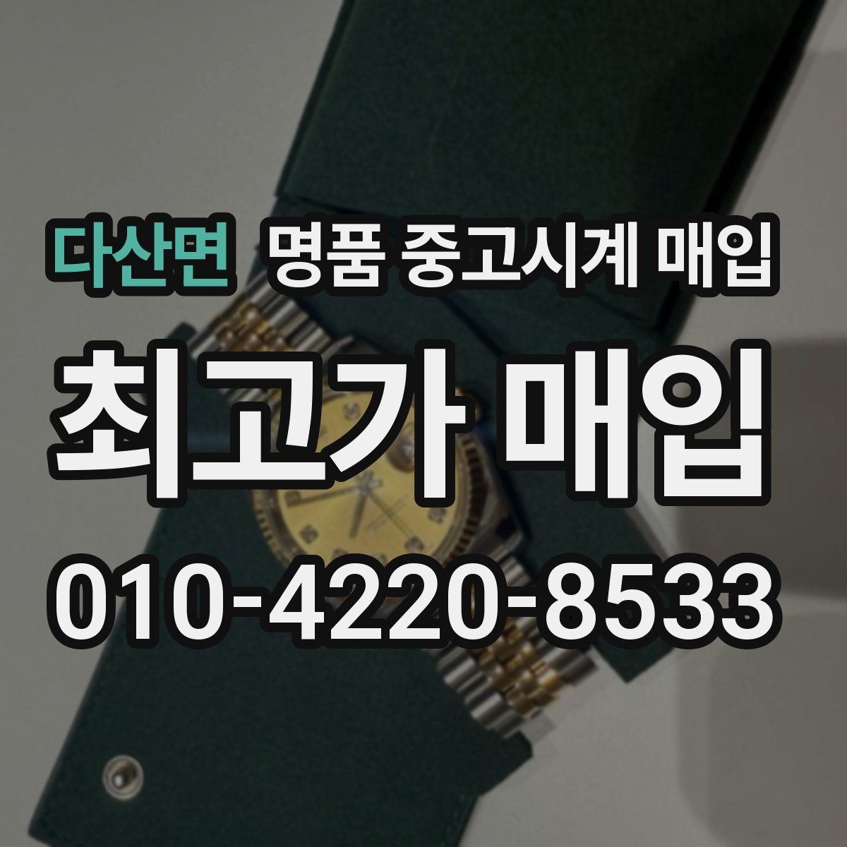 다산면 명품 중고시계 매입