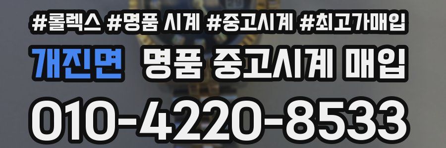개진면 명품 중고시계 매입