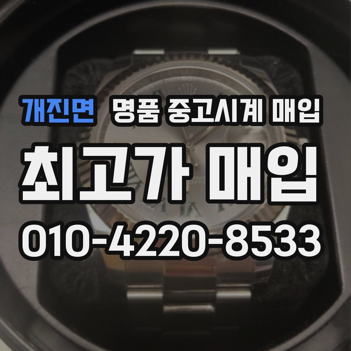 개진면 명품 중고시계 매입