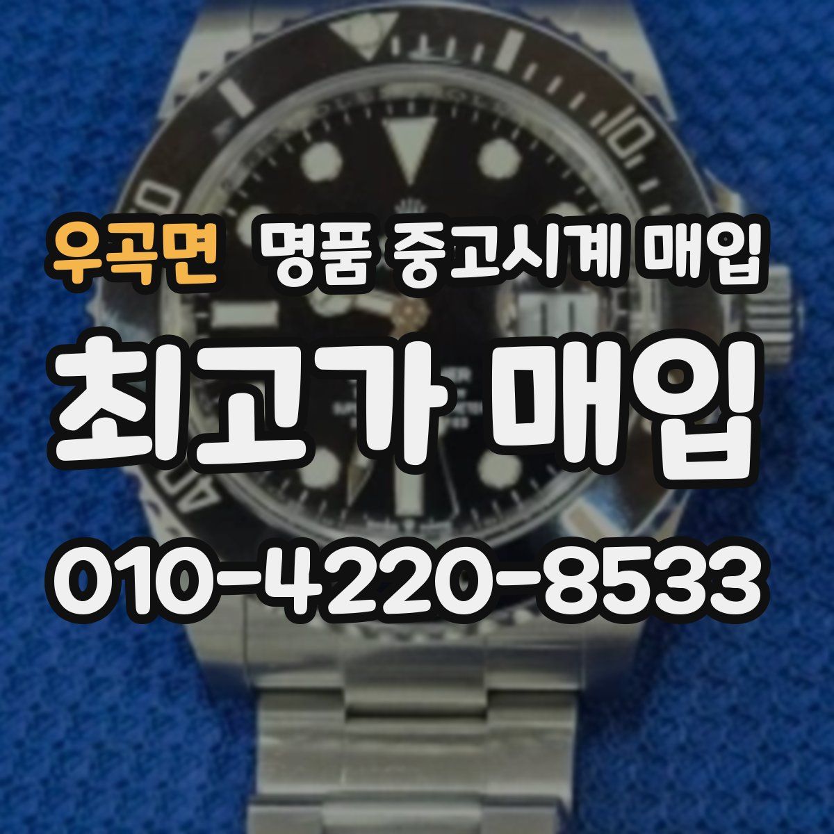 우곡면 명품 중고시계 매입