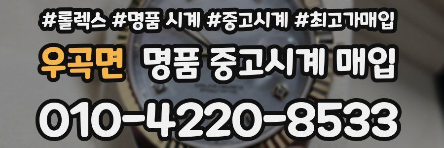 우곡면 명품 중고시계 매입