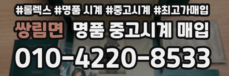 쌍림면 명품 중고시계 매입