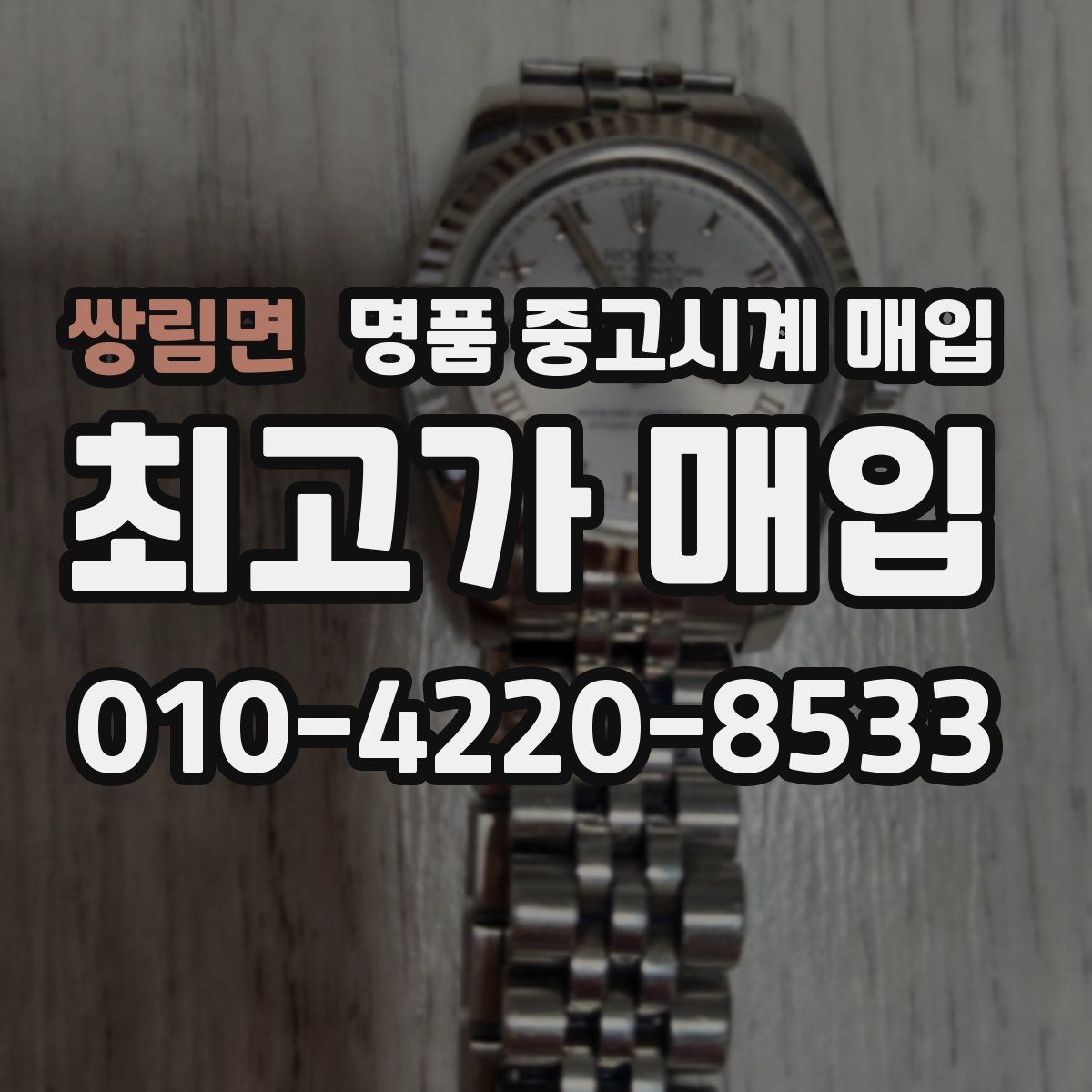 쌍림면 명품 중고시계 매입