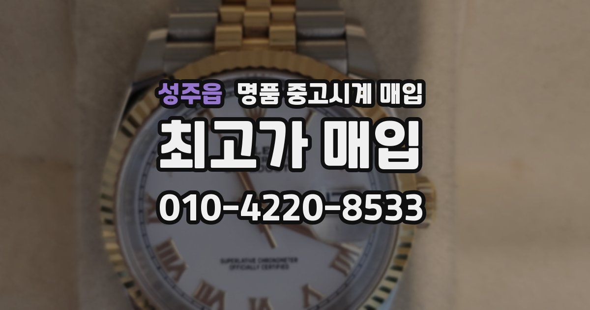 성주읍 명품 중고시계 매입