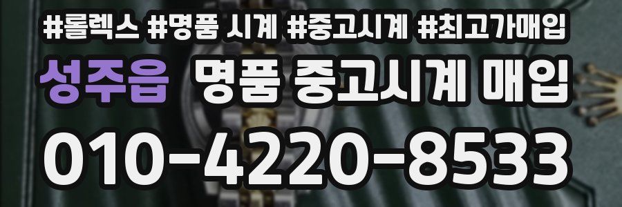 성주읍 명품 중고시계 매입