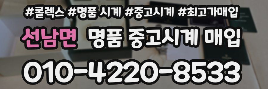 선남면 명품 중고시계 매입