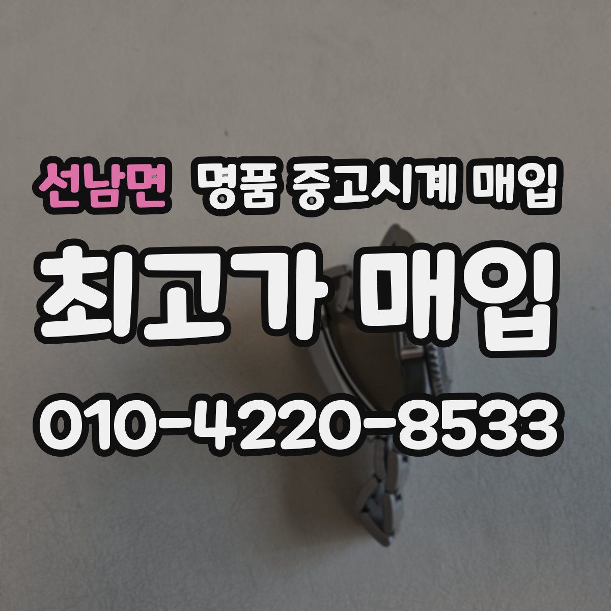 선남면 명품 중고시계 매입