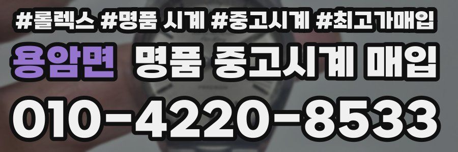 용암면 명품 중고시계 매입