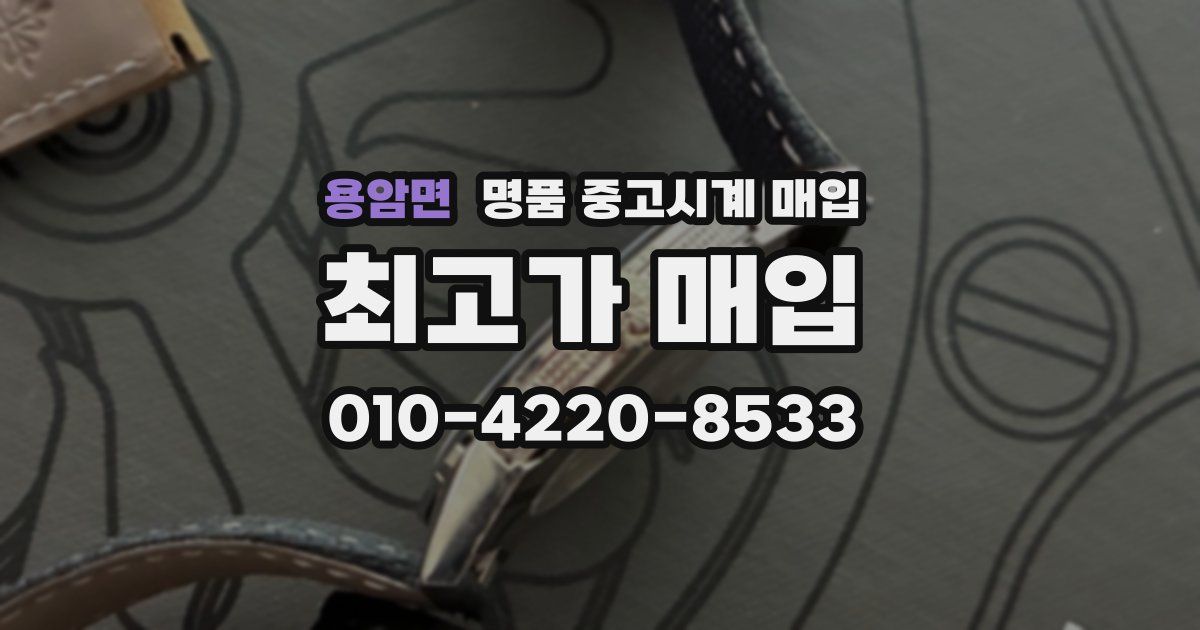 용암면 명품 중고시계 매입