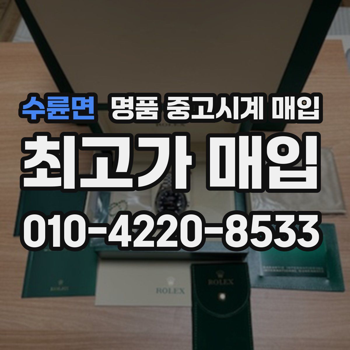 수륜면 명품 중고시계 매입