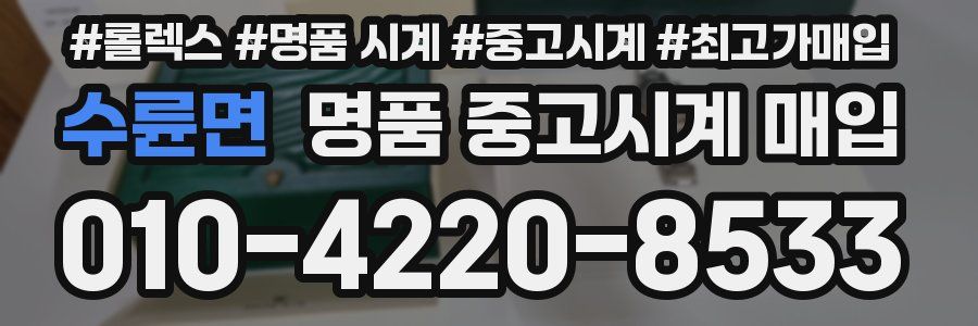 수륜면 명품 중고시계 매입