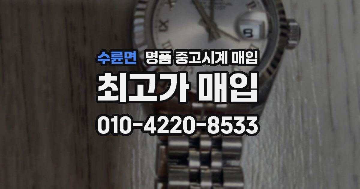 수륜면 명품 중고시계 매입