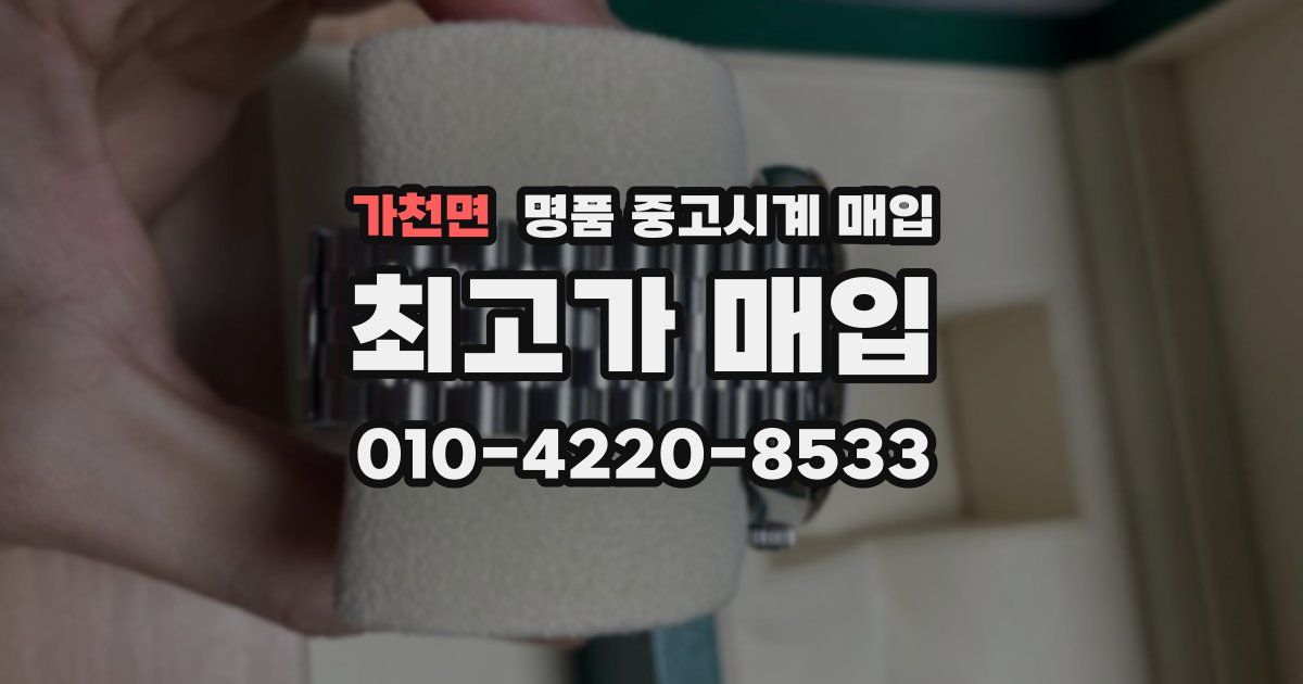 가천면 명품 중고시계 매입