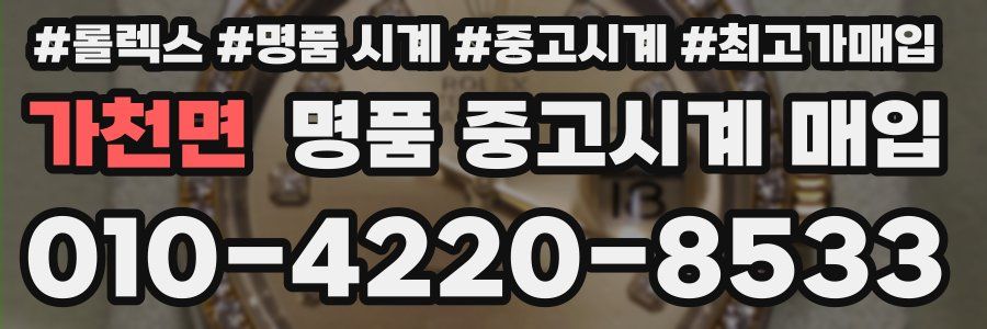 가천면 명품 중고시계 매입