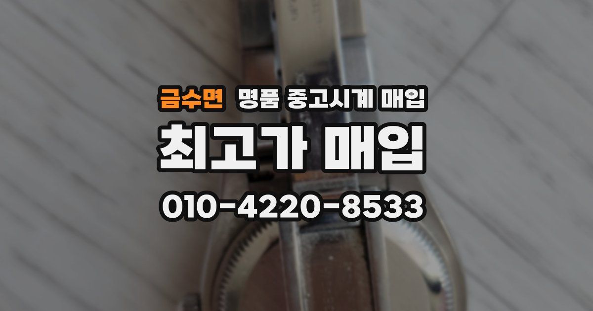 금수면 명품 중고시계 매입