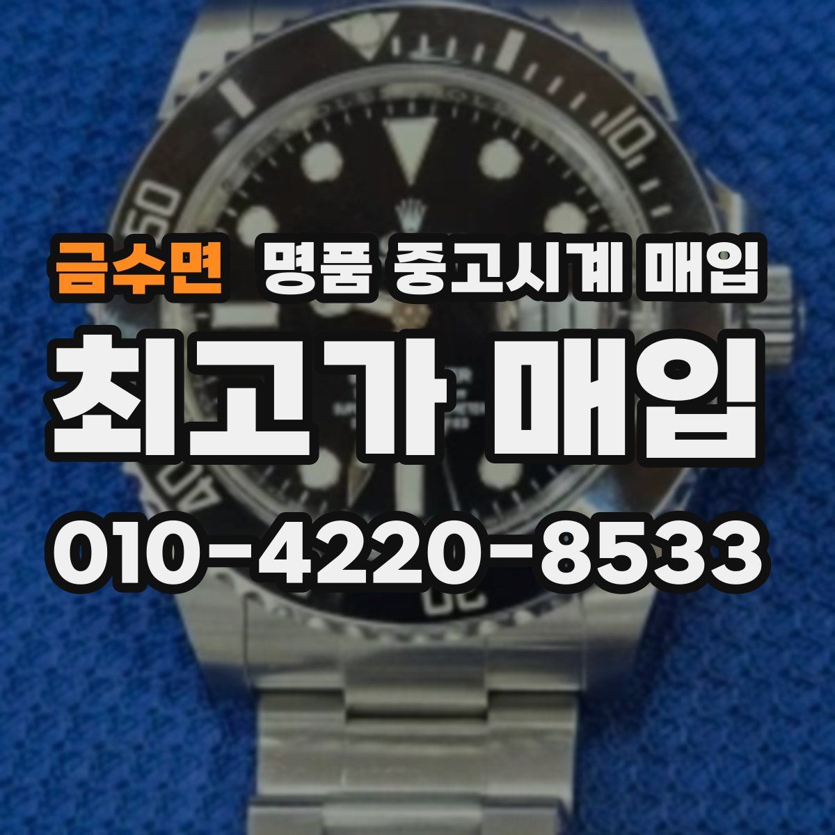 금수면 명품 중고시계 매입