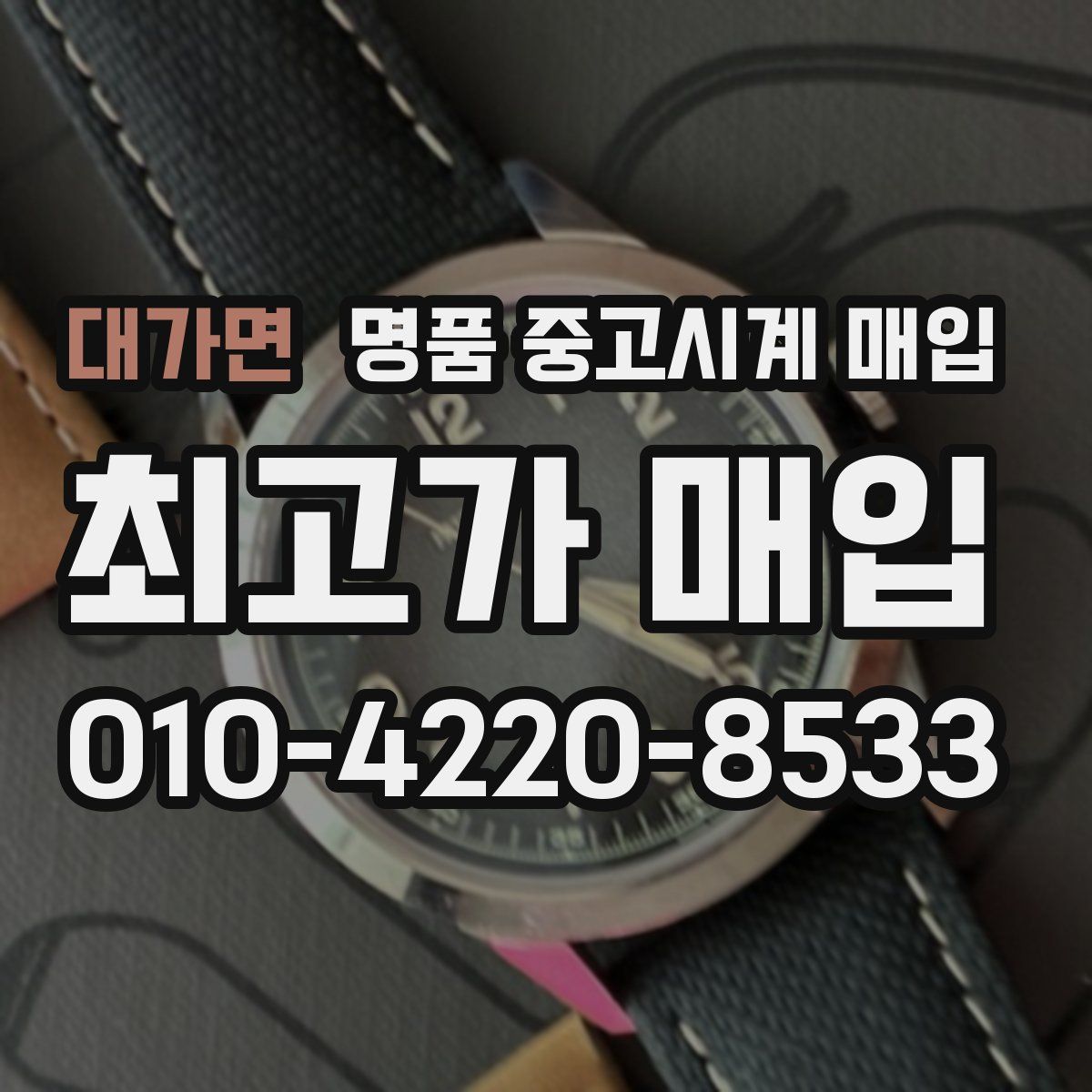 대가면 명품 중고시계 매입
