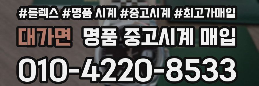 대가면 명품 중고시계 매입