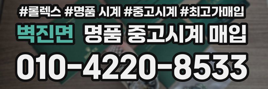 벽진면 명품 중고시계 매입