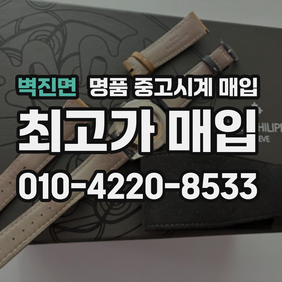 벽진면 명품 중고시계 매입