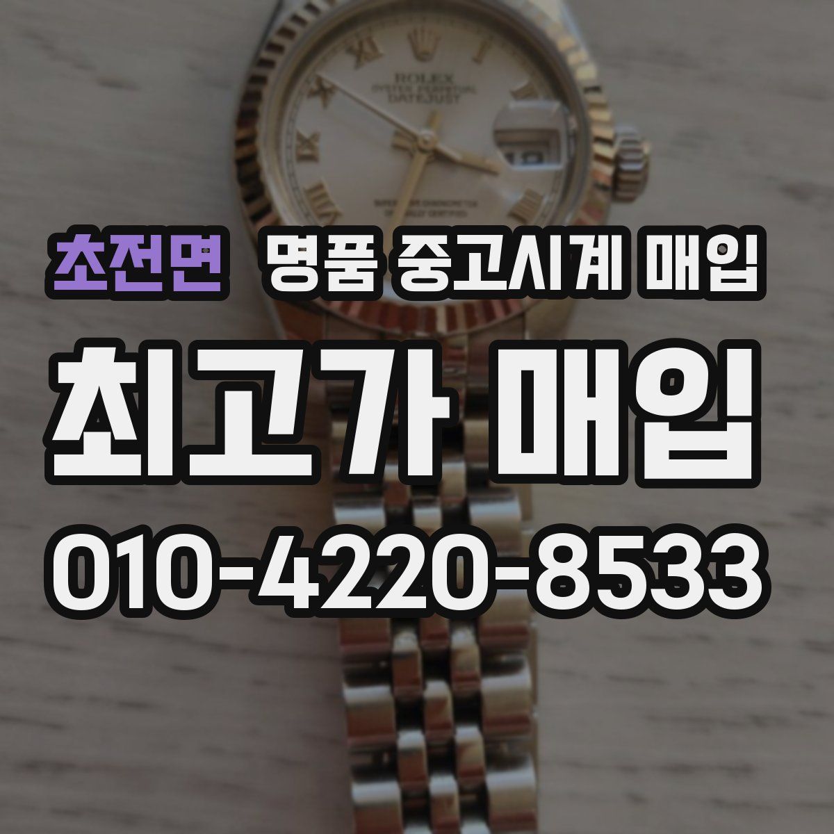 초전면 명품 중고시계 매입