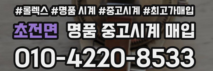 초전면 명품 중고시계 매입