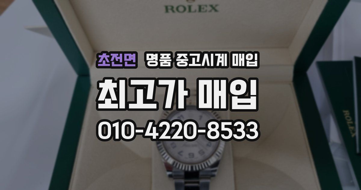 초전면 명품 중고시계 매입