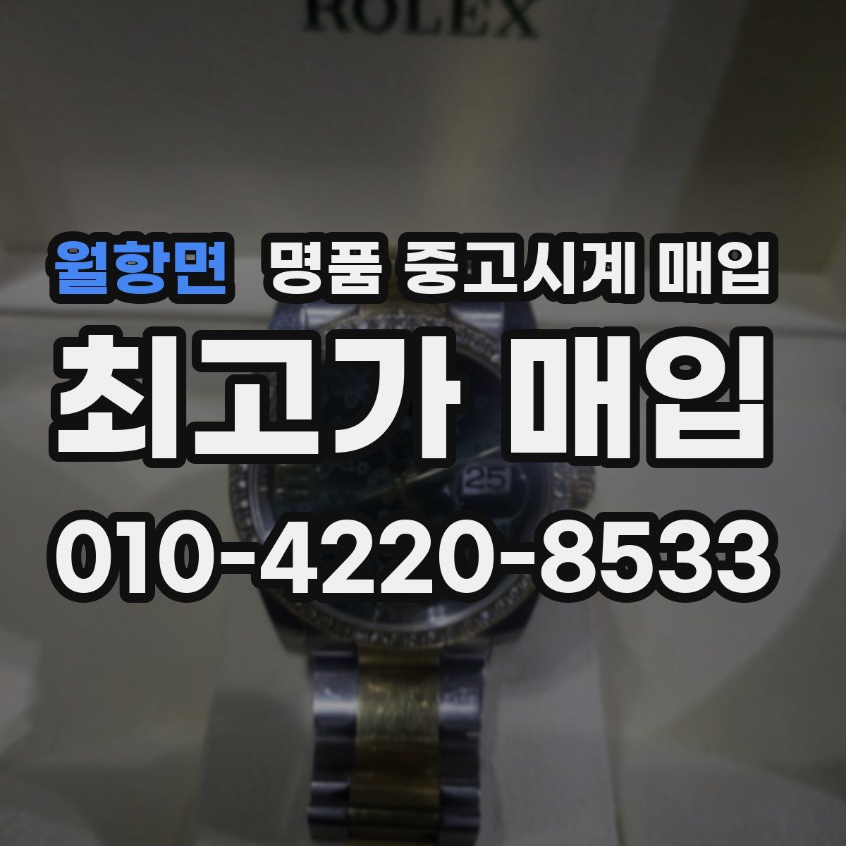 월항면 명품 중고시계 매입