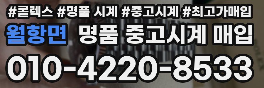 월항면 명품 중고시계 매입