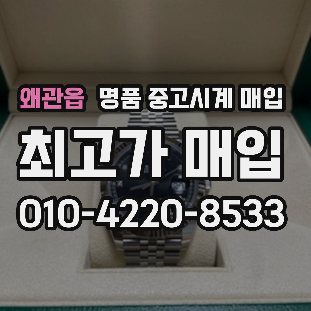 왜관읍 명품 중고시계 매입