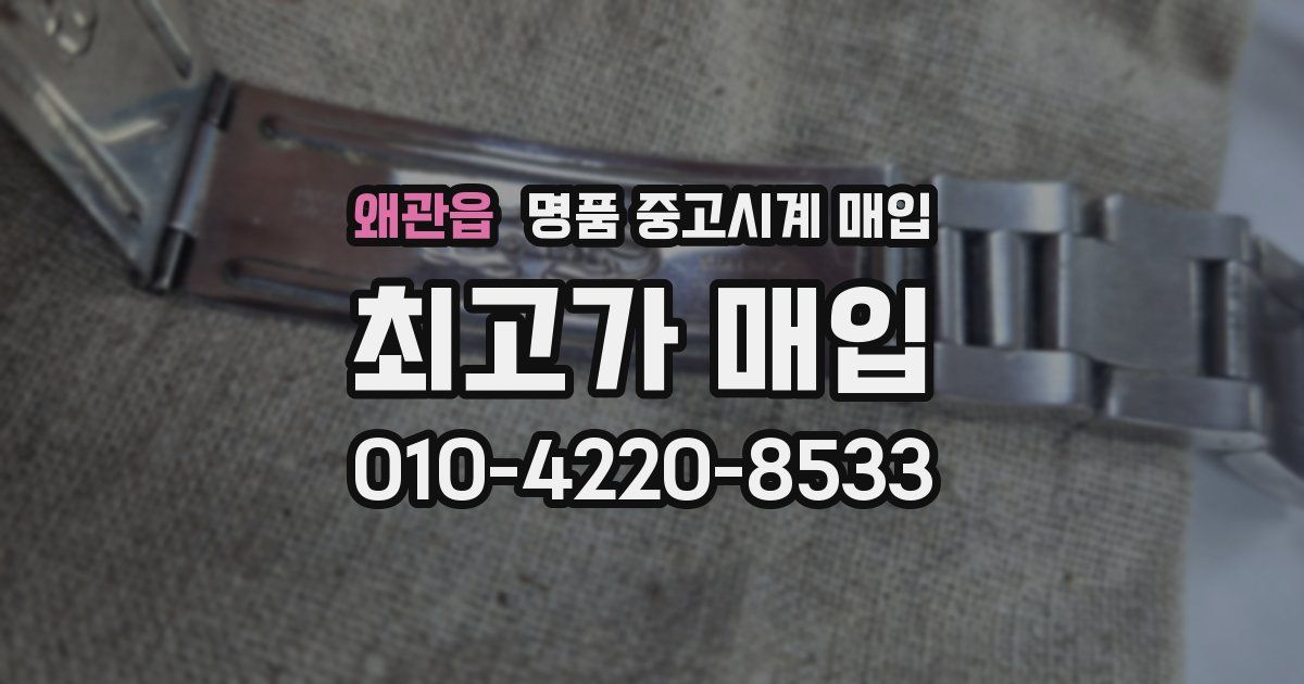 왜관읍 명품 중고시계 매입