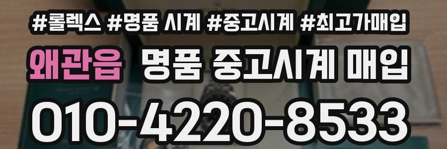 왜관읍 명품 중고시계 매입